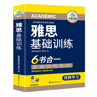 华研外语雅思基础训练6书合一 剑桥雅思学术类考试指南 雅思英语教材考试资料全套IELTS词汇听力阅读写作口语模拟预测试卷真题