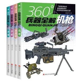 全套4册360度世界兵器全解枪械百科全书军事书籍大全武器知识枪大百科全书关于枪的6-8-15岁小学生儿童中国现代军事类书 360°科普