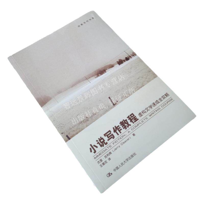 小说写作教程 虚构文学速成全攻略 创意写作书系学习写小说写作技巧技能入门的书作家网络文学写手文学爱好者学生