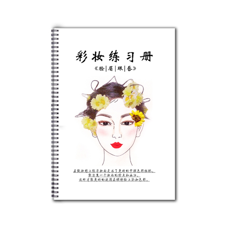 化妆师画眉毛练本彩妆化妆练习册眉毛脸型眼影嘴唇学画眉练眉册