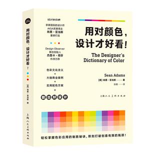 用对颜色设计才好看 设计新经典国际设计师AIGA奖章得主肖恩亚当斯名著商业案例艺术设计上海人民美术出版社色彩应用实用配色方案