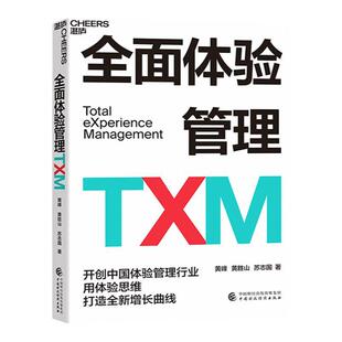 【湛庐旗舰店】全面体验管理TXM 开创中国体验管理行业 体验思维打造全新增长曲线 品牌用户思维画像用户模型 体验思维提出者