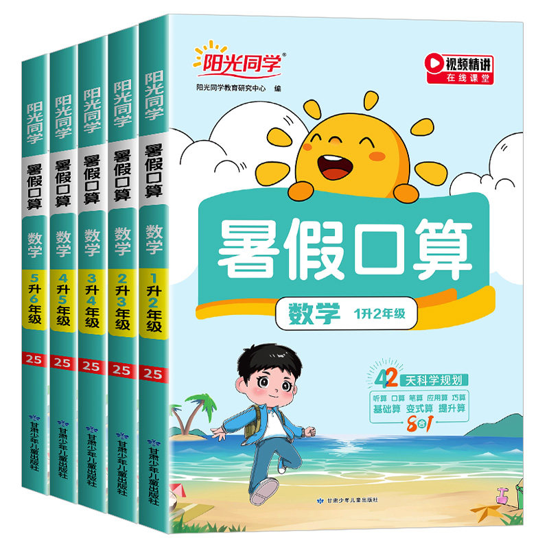 官方正版阳光同学暑假口算