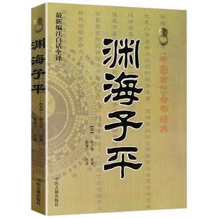 子平真诠（清）沈孝瞻著传统文化经典古籍注解阴阳五行天干地支哲学书入门基础命理学书籍