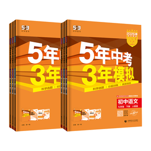 2026初中五年中考三年模拟九年级上册下册数学物理化学语文英语政治历史人教版初三下册练习册全一册初中5年中考3年模拟五三九上