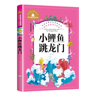 小鲤鱼跳龙门二年级课外书必读老师推荐经二年级注音版快乐读书吧严文井童话选适合小学生阅读的儿童书籍6-10岁正版带拼音版人教版