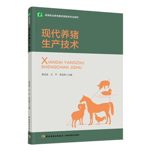 教材.现代养猪生产技术高等职业教育畜牧兽医类专业教材易宗容文平李成贤主编1版2印次最新印刷2024首印2020食品工业职业培训教材