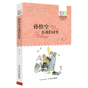 正版孙悟空在我们村里 郭风著 百年百部中国儿童文学经典书系 8-10-12岁三四五六年级小学生课外读物阅读书籍青少年必读寒暑假书目