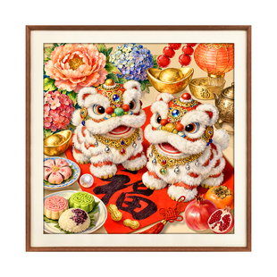 醒狮如意十字绣2026新款客厅新年装饰喜庆纳福寓意好简单手工刺绣