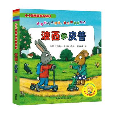 波西和皮普课外推荐阅读绘本