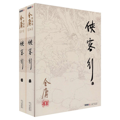 侠客行 上下共2册 金庸作品集 金庸武侠小说朗声旧版 天龙八部神雕侠侣倚天屠龙记金庸小说作品集经典武侠小说书籍 新华书店正版