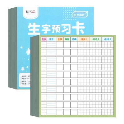 杰利自粘生字预习贴纸小学生预习卡语文课堂笔记贴一年级笔顺贴纸便签纸二年级三四五六上册生字表课前练习