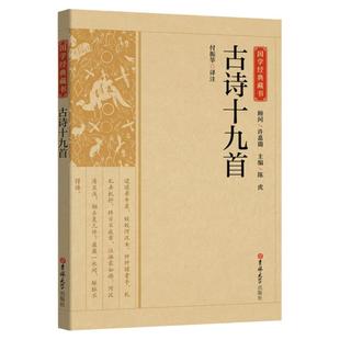 【精选版】古诗十九首国学经典藏书古诗词大全古诗鉴赏诗词大会诗词歌赋全集正版书籍全本全注全译丛书无障碍阅读名著中国古典文学