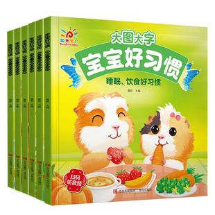 阳光宝贝儿童启蒙早教绘本大图大字宝宝好习惯宝宝睡前故事书系列0-3-4-6岁图画册两三岁婴幼儿读物幼儿园大中小班有声伴读