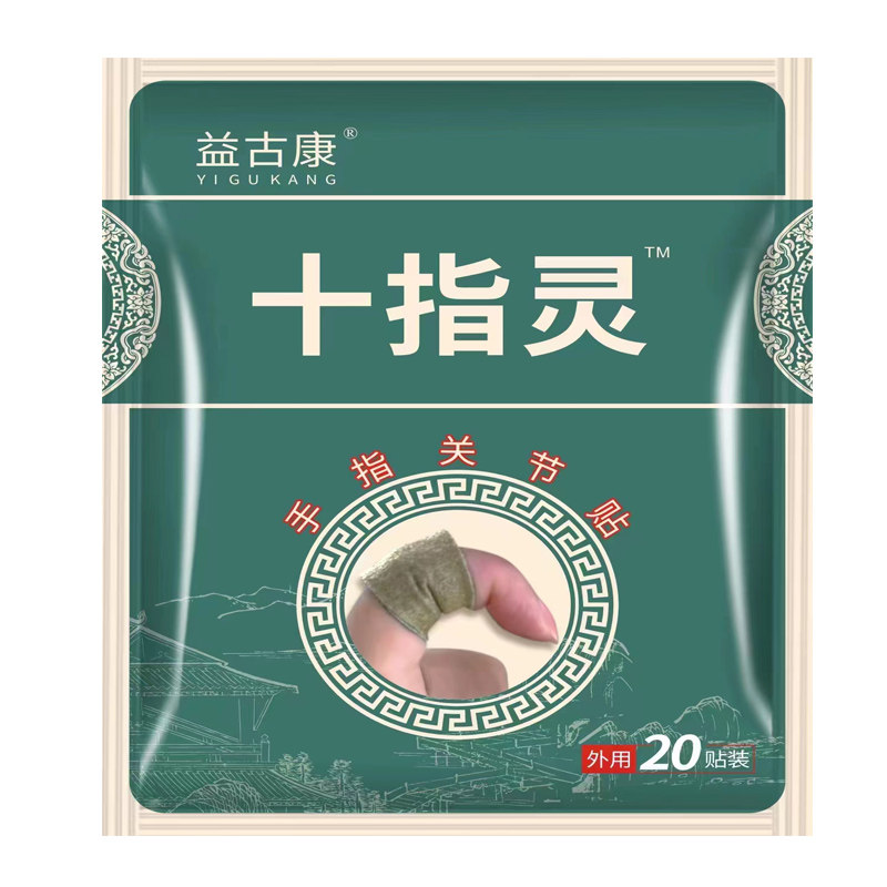 发热240贴手指疼痛手指肿胀麻木伸张困难晨僵月子手痛腱鞘炎贴膏
