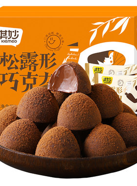 黑松露黑巧克力年货零食糖果批发