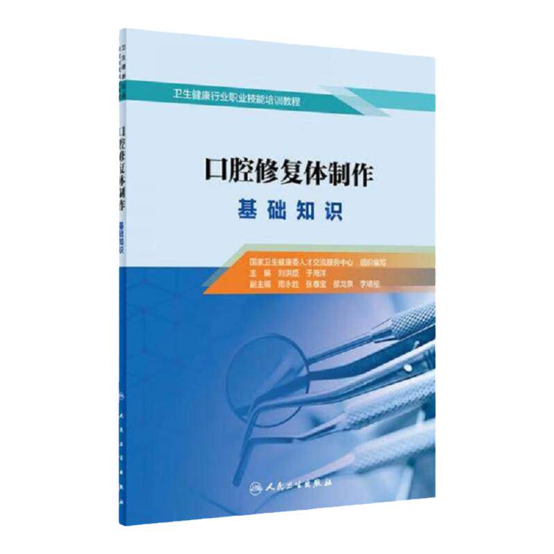 口腔修复体制作基础知识 刘洪臣于海洋现代美学修复可摘义齿局部设计修复学种植学修复体制作工专业教材职业资格考试人卫