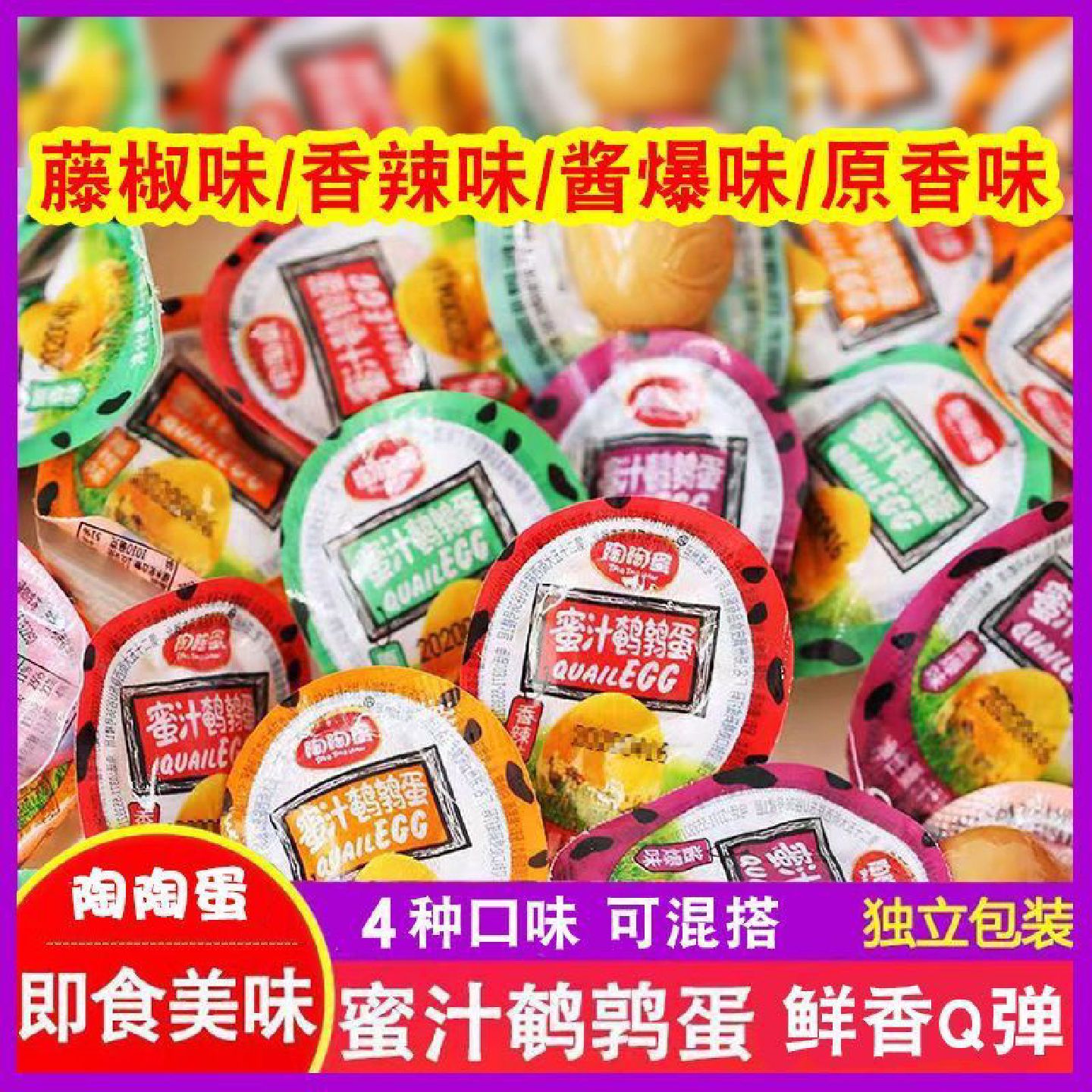 陶陶蛋蜜汁鹌鹑蛋即食卤蛋原香酱爆香辣藤椒鹌鹑蛋真空独立包装