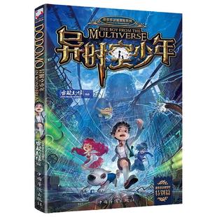 异时空少年 附课程表 海报雷欧幻像新作课外推荐书大电影墨多多谜境冒险文字版少年儿童科幻奇幻书籍9-12-15岁中小学生课外故事书