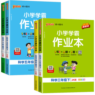 浙江适用2026春小学学霸作业本科学三四五六年级下册上册科学教科版语文数学英语人教版北师大版全套小学课本同步练习册课时作业本