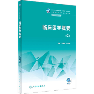 临床医学概要第2版人卫中等职业教育常见运动疗法评定解剖生理常见疾病作业疗法语言疾病药物学人民卫生出版社中职康复技术教材