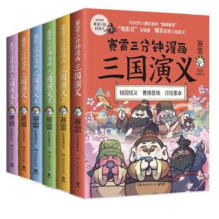 赛雷三分钟漫画全套 赛雷三分钟漫画三国演义全套全集中国史世界史党史西游记全套塞雷3分钟赛雷三分钟三国演义