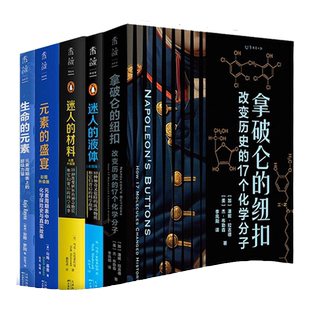 妙趣横生的化学（生命的元素+元素的盛宴+迷人的材料+迷人的液体+拿破仑的纽扣）