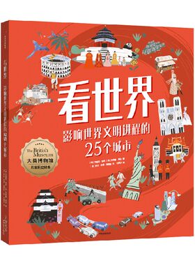 看世界影响文明进程的25个城市