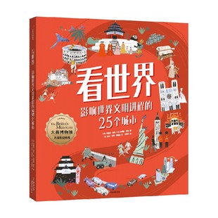 看世界 影响世界文明进程的25个城市 7-10岁 特蕾西特纳著 遇见6大洲21个国家25座城市的1000余条人文知识