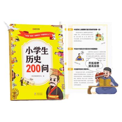 时光学小学生历史知识200问