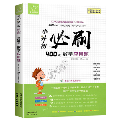 小升初必刷题人教版数学计算每日一练400道数学应用题六年级小升初总复习衔接教材一本通数学专练计算题专项强化训练天天练习