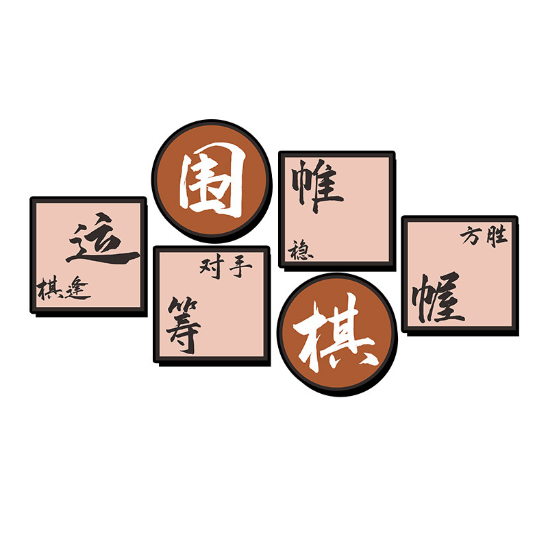 围棋教室装饰挂画运筹帷幄五子象棋兴趣辅导培训班文化墙面环创贴