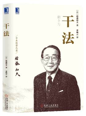 【新华正版】干法稻盛和夫正版  阿米巴经营京瓷哲学稻盛和夫心法活法 企业经营管理畅销书 机械工业出版社 纪念版干法稻盛和夫