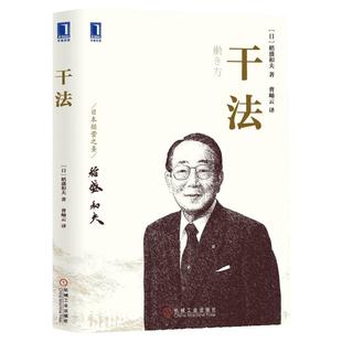 【新华正版】干法稻盛和夫正版  阿米巴经营京瓷哲学稻盛和夫心法活法 企业经营管理畅销书 机械工业出版社 纪念版干法稻盛和夫