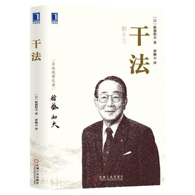 【新华正版】干法稻盛和夫正版  阿米巴经营京瓷哲学稻盛和夫心法活法 企业经营管理畅销书 机械工业出版社 纪念版干法稻盛和夫