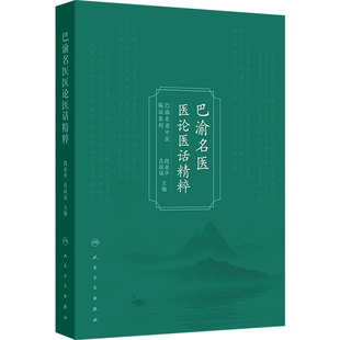 巴渝名医医论医话精粹 段亚亭 肖战说 详细阐述了名老中医们临证过程中对理、法、方、药的经验和感悟9787117383172人民卫生出版社