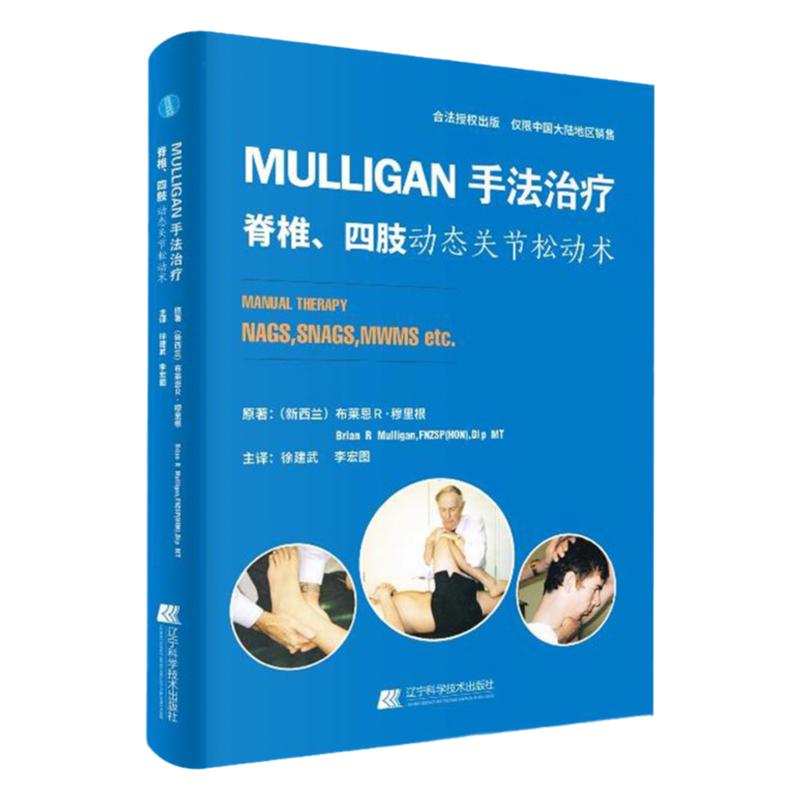 Mulligan手法治疗 脊椎 四肢动态关节松动术 9787559102799 书籍天六医学 其他临床医学 特种医学辽宁科学技术出版社