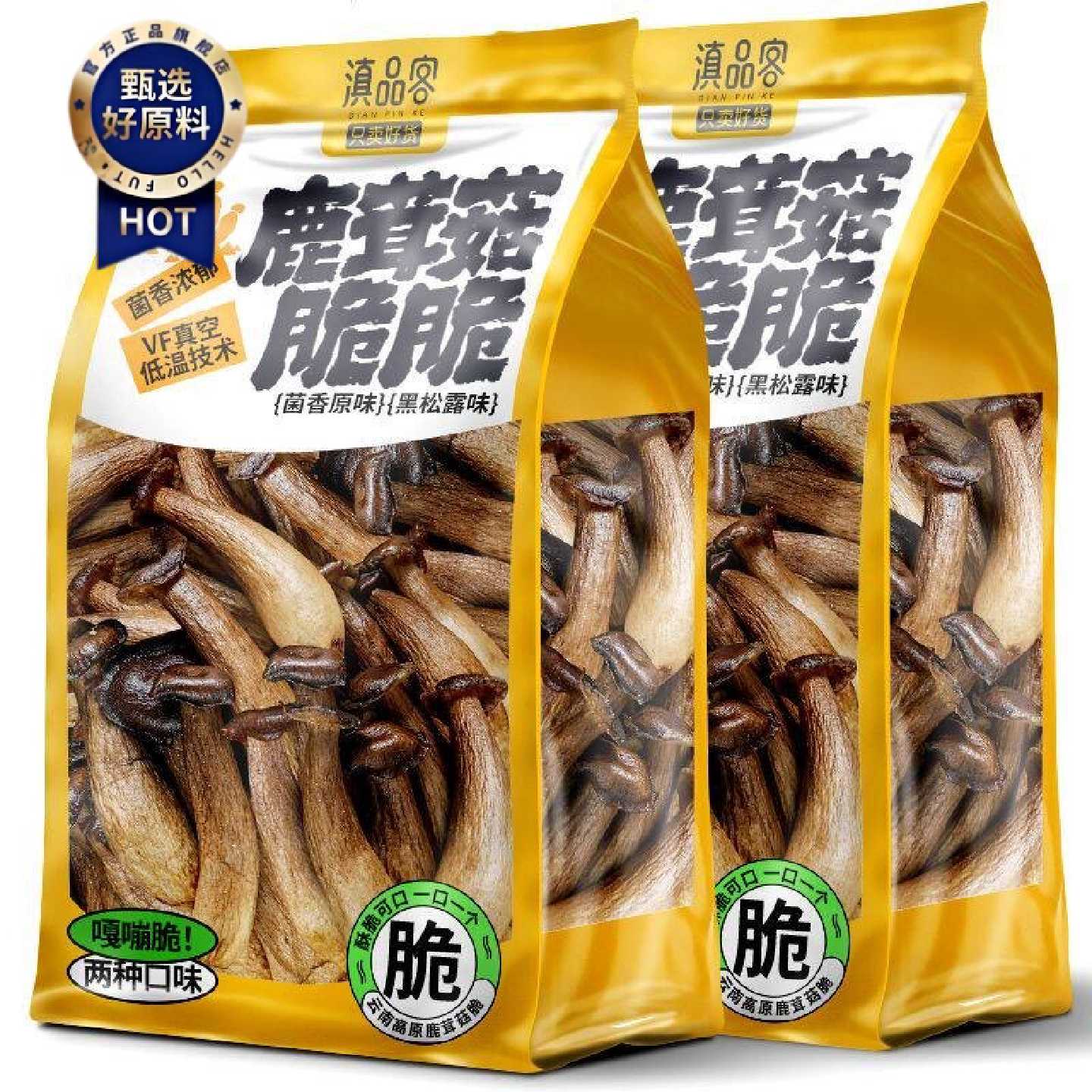 滇品客农科院云南鹿茸菇脆干货即食黑松露味鹿耳菇脆办公室小吃