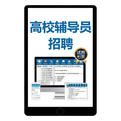 2027高校高职大学大专辅导员考试网课笔试资料电子版面试视频刷题app小程序题库历年真题培训课程一本通教材广东浙江天津河南湖北