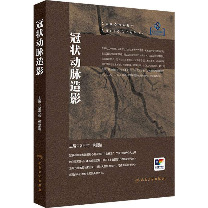 冠状动脉造影 诊断操作规范金元哲侯爱洁心脏介入入门粥样硬化病理解剖学心脑血管治疗临床内科学人民卫生出版社血管造影冠心病