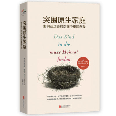 突围原生家庭 如何在过去的伤痛中重建自我 斯蒂芬妮斯蒂 著 治愈 心理创伤心理学家庭教育 摆脱心理阴影做真实自我