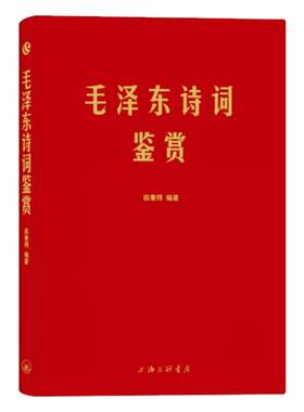 毛泽东诗词全集正版 精装上海三联书店田秉锷著 收录毛泽东对联精选和关于诗词的书信手迹图领袖毛泽东选集诗词全集毛主席诗词鉴赏