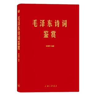 毛泽东诗词全集正版 精装上海三联书店田秉锷著 收录毛泽东对联精选和关于诗词的书信手迹图领袖毛泽东选集诗词全集毛主席诗词鉴赏