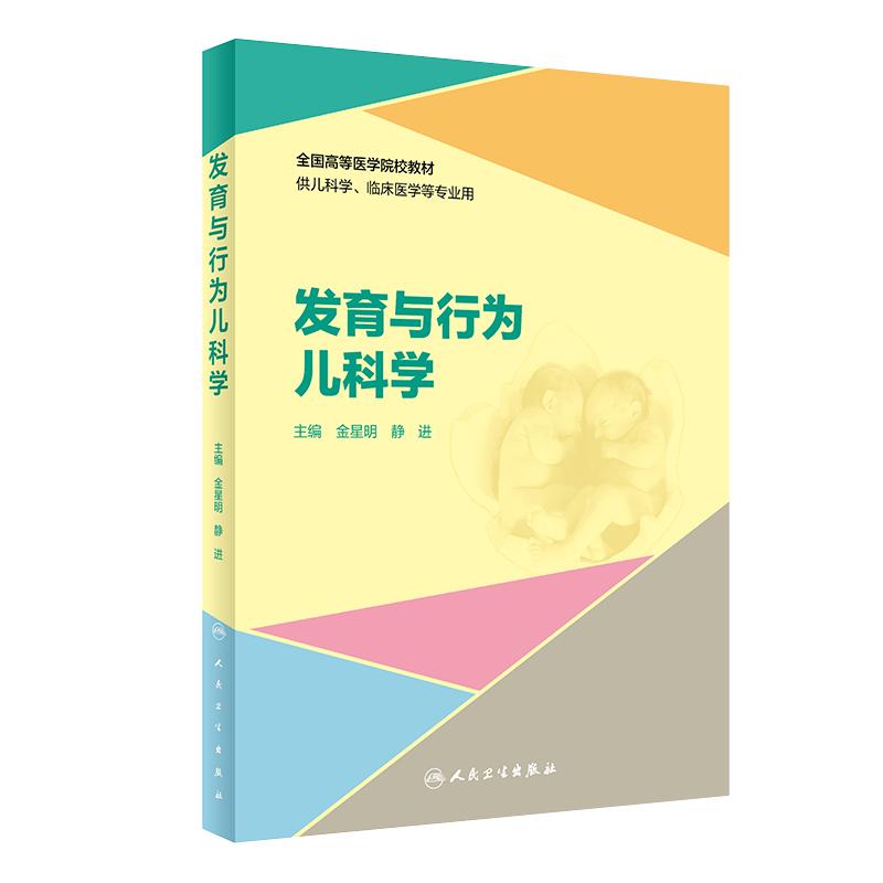 发育与行为儿科学 全国高等医学院校教材供儿科学临床医学等专业用 金星明 静进 主编 人民卫生出版社9787117294287