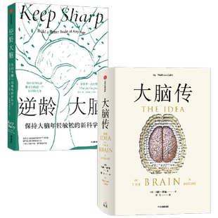逆龄大脑+大脑传套装2册 桑贾伊 古普塔著 保持大脑年轻敏锐的新科学 陈东升做序推荐 比尔盖茨 李丰 汪冰推荐阅读 大脑认知