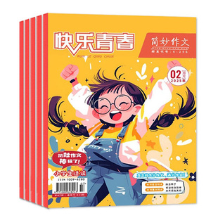 简妙作文小学版杂志2026年1/2/3月(全年/半年订阅/2025全年珍藏)3-6年级小学作文素材实用文摘三四五六年级经典阅读课外书2024过刊