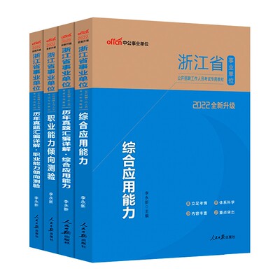 2026浙江事业单位考试用书