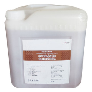 南侨液态酥油5kg/20kg南桥液态酥油桶装蛋糕月饼液体黄油烘焙原料