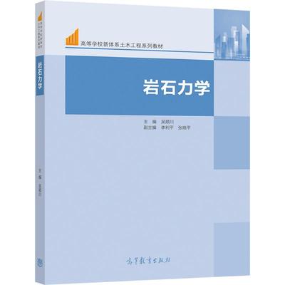 【官方正版】岩石力学 吴顺川、李利平、张晓平 高等教育出版社 岩石工程领域相关专业本科生教材 相关专业必修专业基础课教材