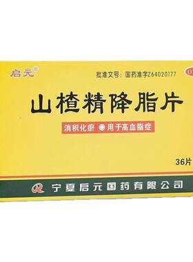 [启元]山楂精降脂片60mg*36片/盒旗舰店正品高血脂降血脂专用中成药